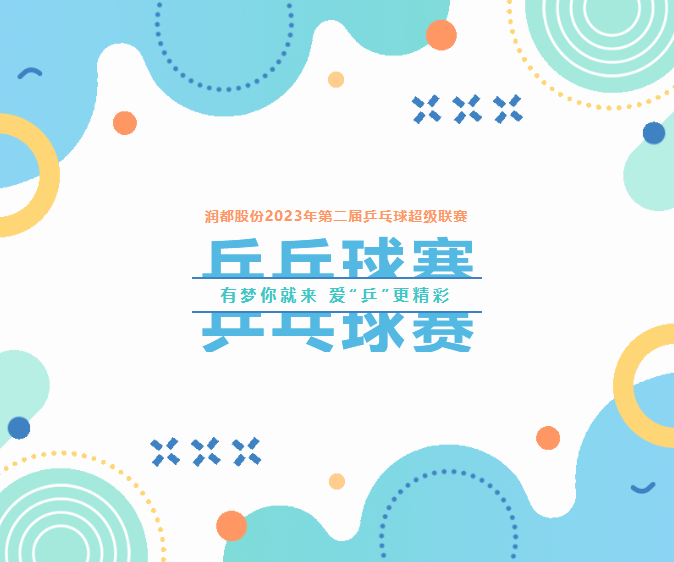 有夢你就來，愛“乒”更精彩 | 第二屆乒乓球超級聯(lián)賽圓滿落幕 